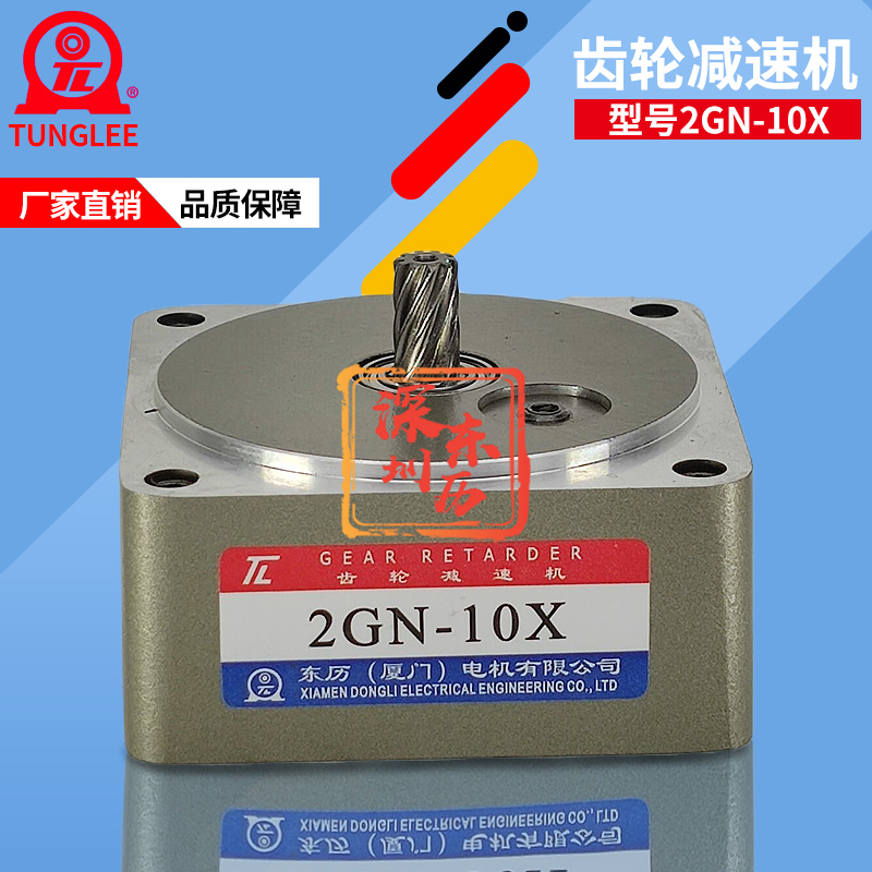 TL齒輪減速機(jī)GEAR RETARDER廈門(mén)東歷電機(jī)專用齒箱馬達(dá)牙箱2GN-10X