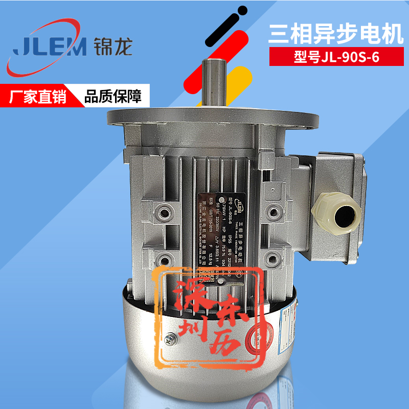 浙江金龍電機(jī)JL-90S-6錦龍牌馬達(dá)JLEM三相異步電動(dòng)機(jī)0.75KW 380V